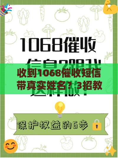 收到1068催收短信带真实姓名？3招教你正确处理