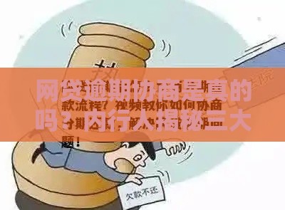网贷逾期协商是真的吗？内行人揭秘三大陷阱