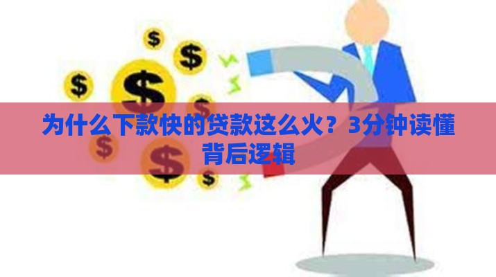 为什么下款快的贷款这么火？3分钟读懂背后逻辑