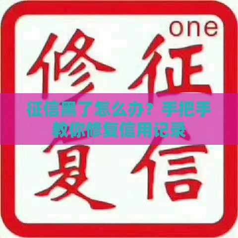 征信黑了怎么办？手把手教你修复信用记录
