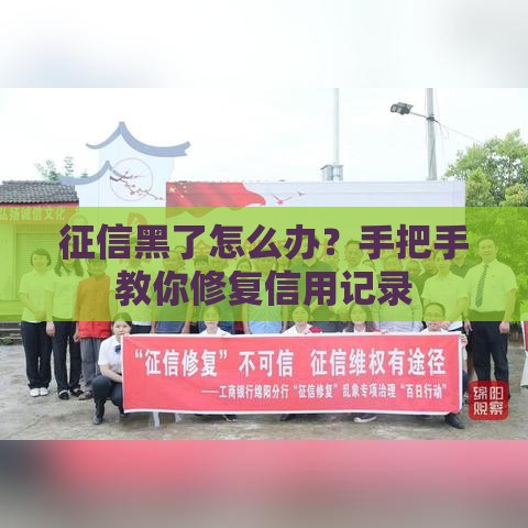 征信黑了怎么办？手把手教你修复信用记录