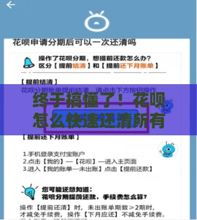 终于搞懂了！花呗怎么快速还清所有钱？超实用攻略分享