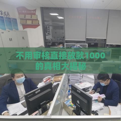 不用审核直接放款1000的真相大揭秘