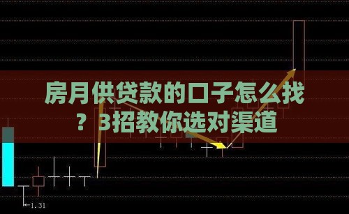 房月供贷款的口子怎么找？3招教你选对渠道