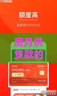 房月供贷款的口子怎么找？3招教你选对渠道