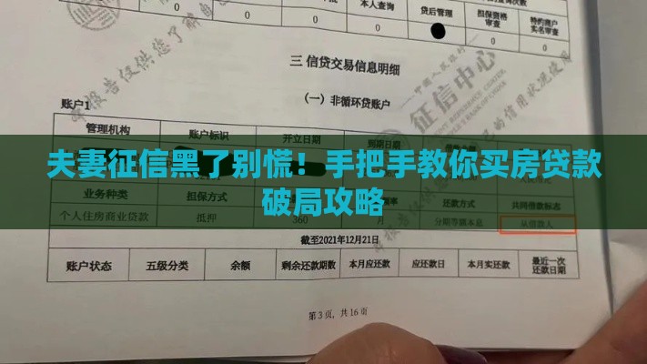 夫妻征信黑了别慌！手把手教你买房贷款破局攻略