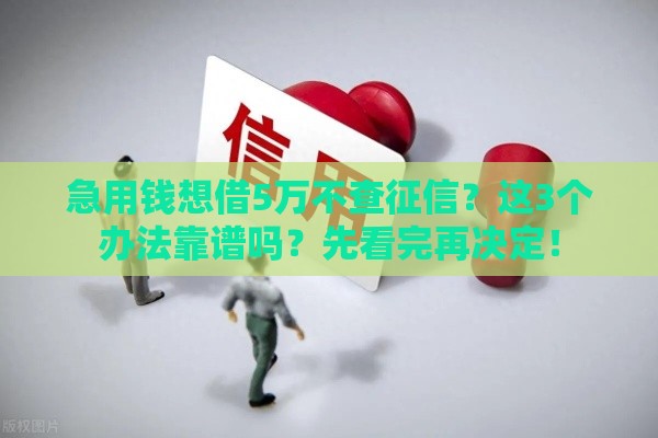 急用钱想借5万不查征信？这3个办法靠谱吗？先看完再决定！