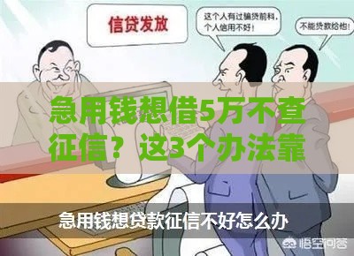 急用钱想借5万不查征信？这3个办法靠谱吗？先看完再决定！