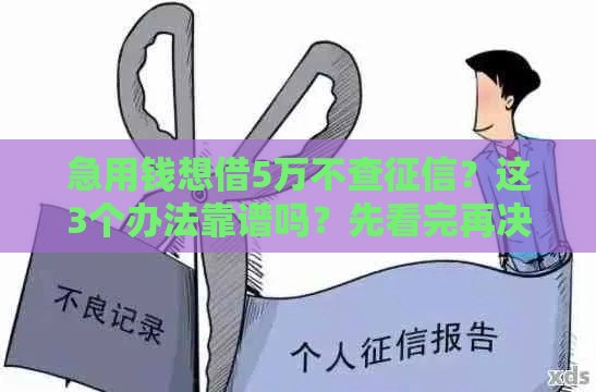 急用钱想借5万不查征信？这3个办法靠谱吗？先看完再决定！
