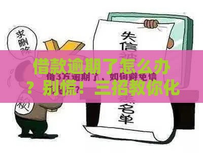 借款逾期了怎么办？别慌！三招教你化解危机