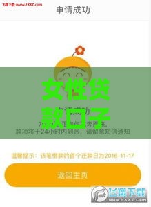 女性贷款口子有哪些？急用钱别慌，3大正规渠道轻松解决资金难题