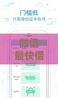 微信最快借款平台有哪些？这5个正规渠道安全到账快