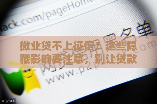 微业贷不上征信？这些隐藏影响要注意，别让贷款拖累信用！