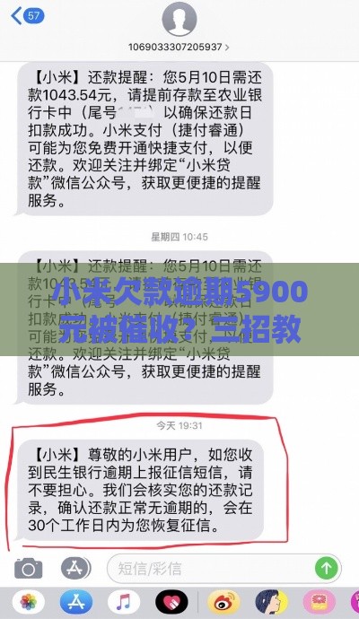 小米欠款逾期5900元被催收？三招教你正确处理