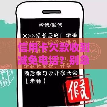 信用卡欠款收到减免电话？别急着高兴！先看这篇防骗指南