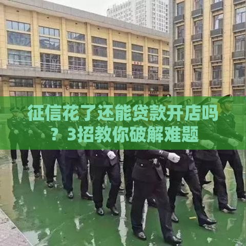 征信花了还能贷款开店吗？3招教你破解难题