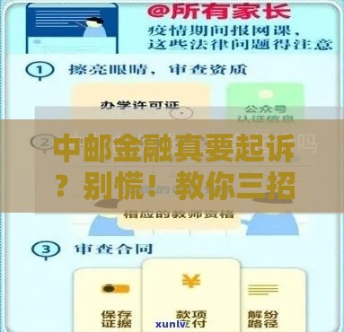 中邮金融真要起诉？别慌！教你三招应对方法