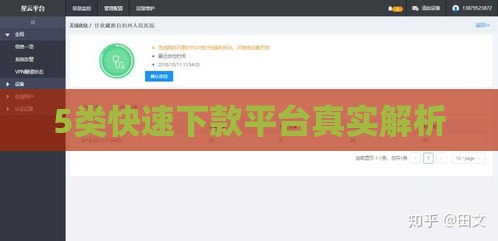 5类快速下款平台真实解析