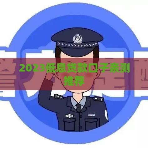 2023低息贷款口子亲测推荐 2023低息贷款口子亲测推荐