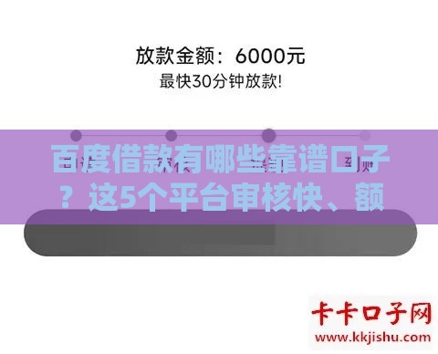 百度借款有哪些靠谱口子?这5个平台审核快、额度高! 百度借款有哪些靠谱口子?这5个平台审核快、额度高!
