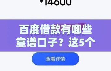 百度借款有哪些靠谱口子?这5个平台审核快、额度高! 百度借款有哪些靠谱口子?这5个平台审核快、额度高!