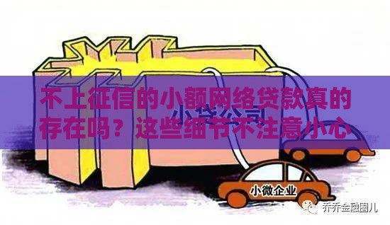 不上征信的小额网络贷款真的存在吗？这些细节不注意小心被坑