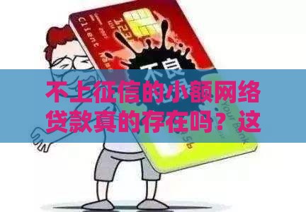 不上征信的小额网络贷款真的存在吗？这些细节不注意小心被坑