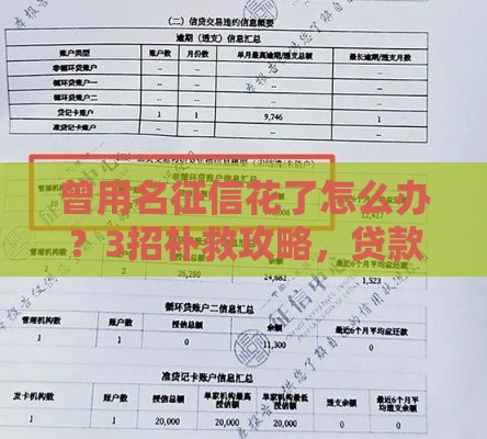 曾用名征信花了怎么办？3招补救攻略，贷款必看！