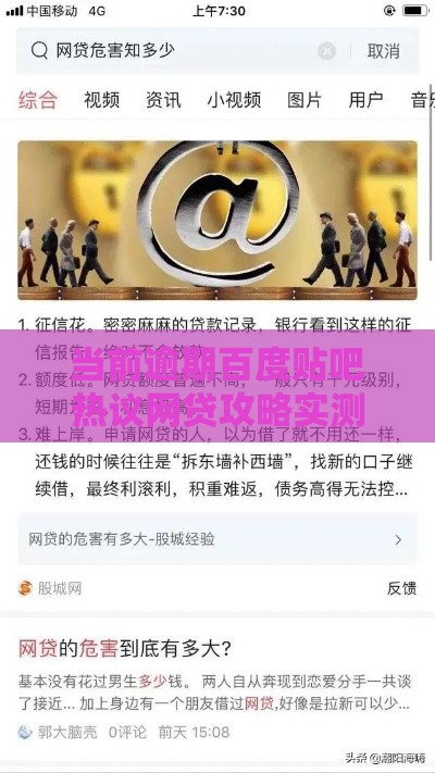 当前逾期百度贴吧热议网贷攻略实测