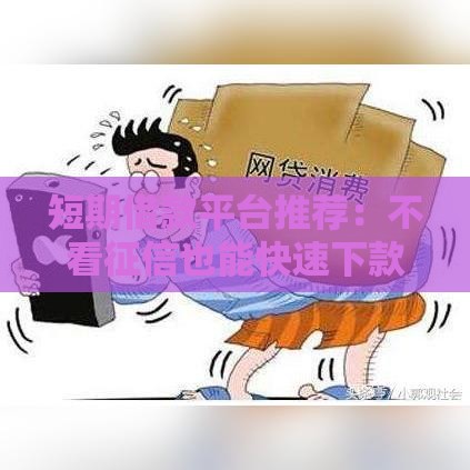 短期借款平台推荐：不看征信也能快速下款？试试这几种方法！