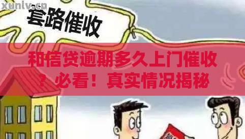 和信贷逾期多久上门催收？必看！真实情况揭秘