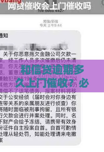 和信贷逾期多久上门催收？必看！真实情况揭秘