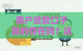 黑户贷款口子真的存在吗？这3个方法或许能帮到你！