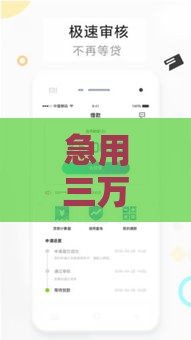 急用三万块怎么借？3招合法贷款方案快速到账