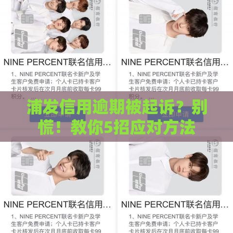 浦发信用逾期被起诉？别慌！教你5招应对方法