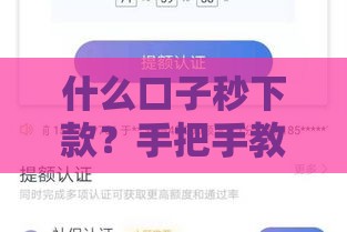 什么口子秒下款？手把手教你选对贷款平台