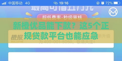 新橙优品能下款？这5个正规贷款平台也能应急