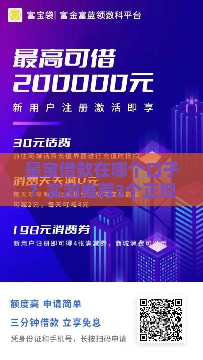 星宝借款在哪个口子？实测推荐3个正规平台+避坑指南