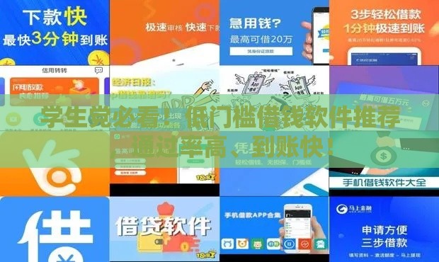 学生党必看！低门槛借钱软件推荐，通过率高、到账快！