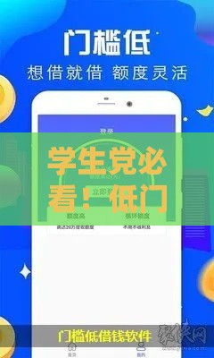 学生党必看！低门槛借钱软件推荐，通过率高、到账快！