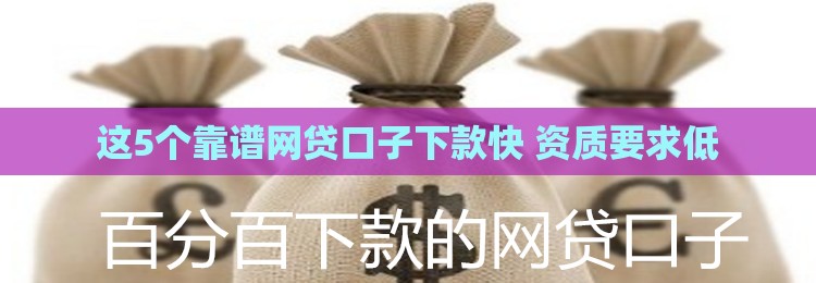 这5个靠谱网贷口子下款快 资质要求低