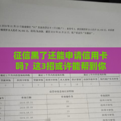 征信黑了还能申请信用卡吗？这3招或许能帮到你