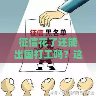 征信花了还能出国打工吗？这3个坑千万别踩！