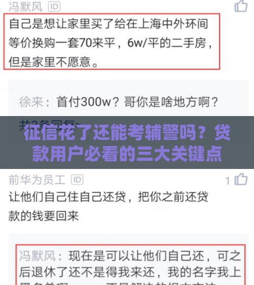 征信花了还能考辅警吗？贷款用户必看的三大关键点