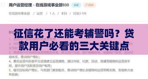 征信花了还能考辅警吗？贷款用户必看的三大关键点