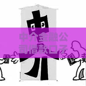 中介金融公司借款口子怎么选？这3招教你避坑！