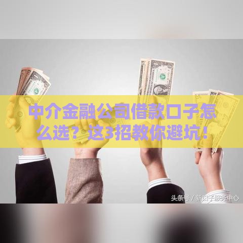 中介金融公司借款口子怎么选？这3招教你避坑！