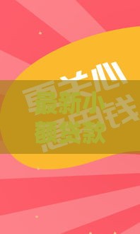 最新小额贷款口子怎么找？5招教你快速拿钱不踩坑！