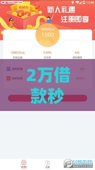 2万借款秒到账，避开套路这样选平台更靠谱