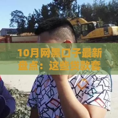 10月网黑口子最新盘点：这些贷款套路你躲开了吗？